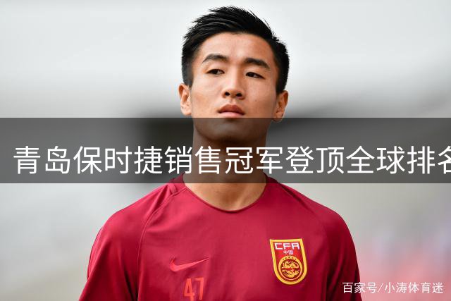 青岛保时捷销售冠军登顶全球排名